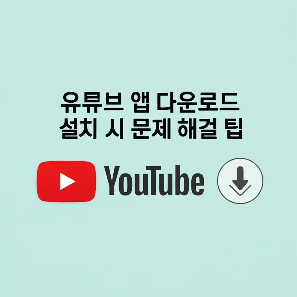 유튜브앱다운로드_troubleshooting