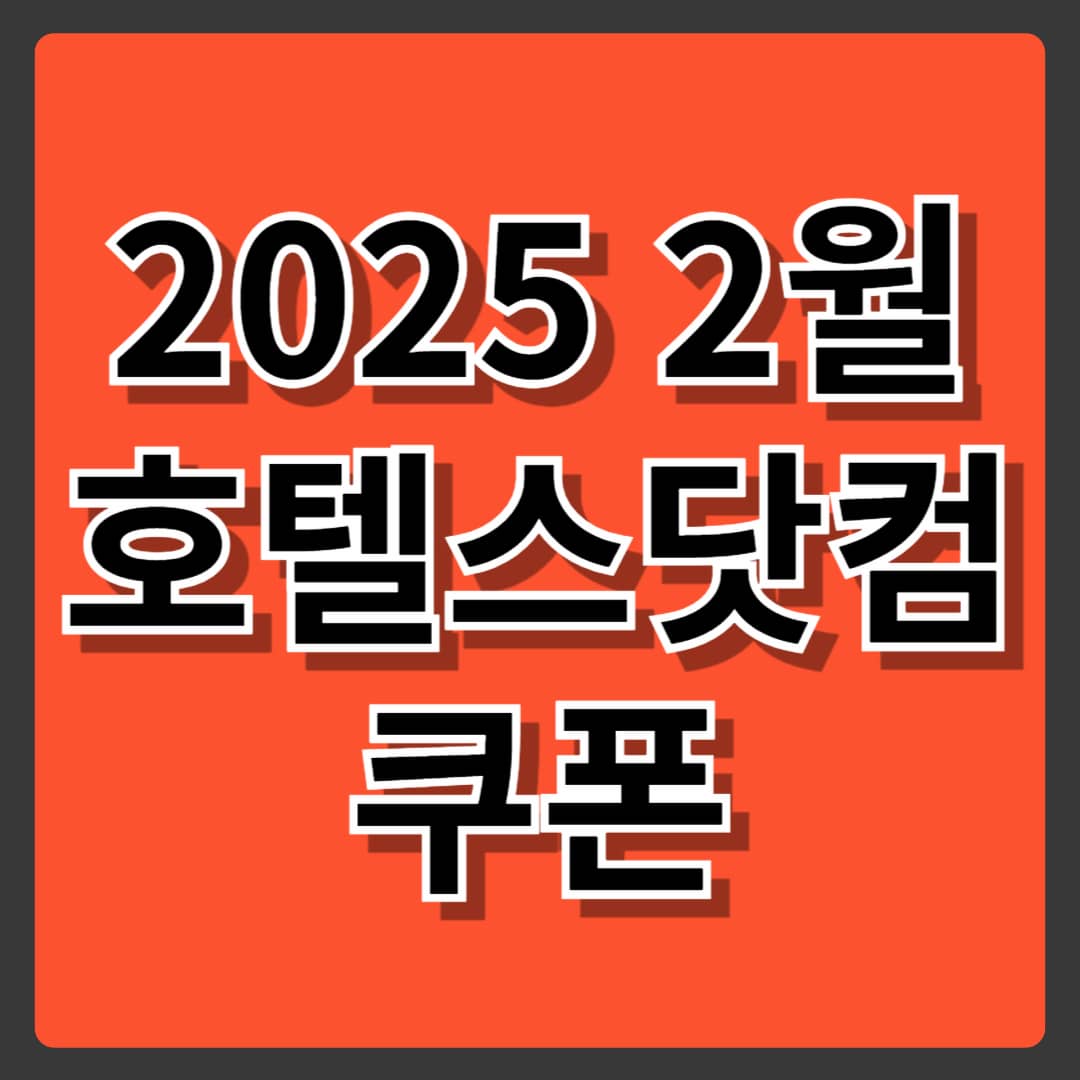 2025 2월 호텔스닷컴 쿠폰