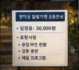 창덕궁 달빛기행 한복 입고 가도 되나요