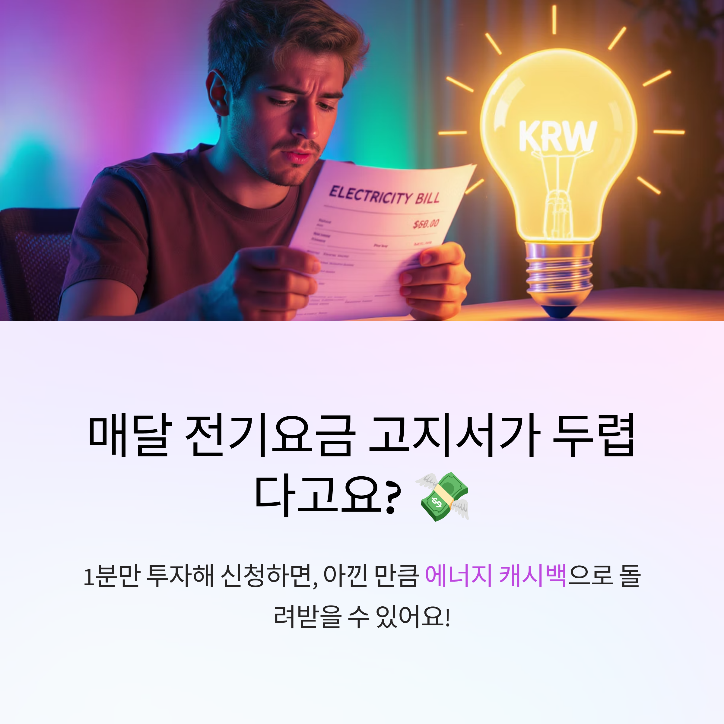 매달 전기요금 고지서가 두렵다