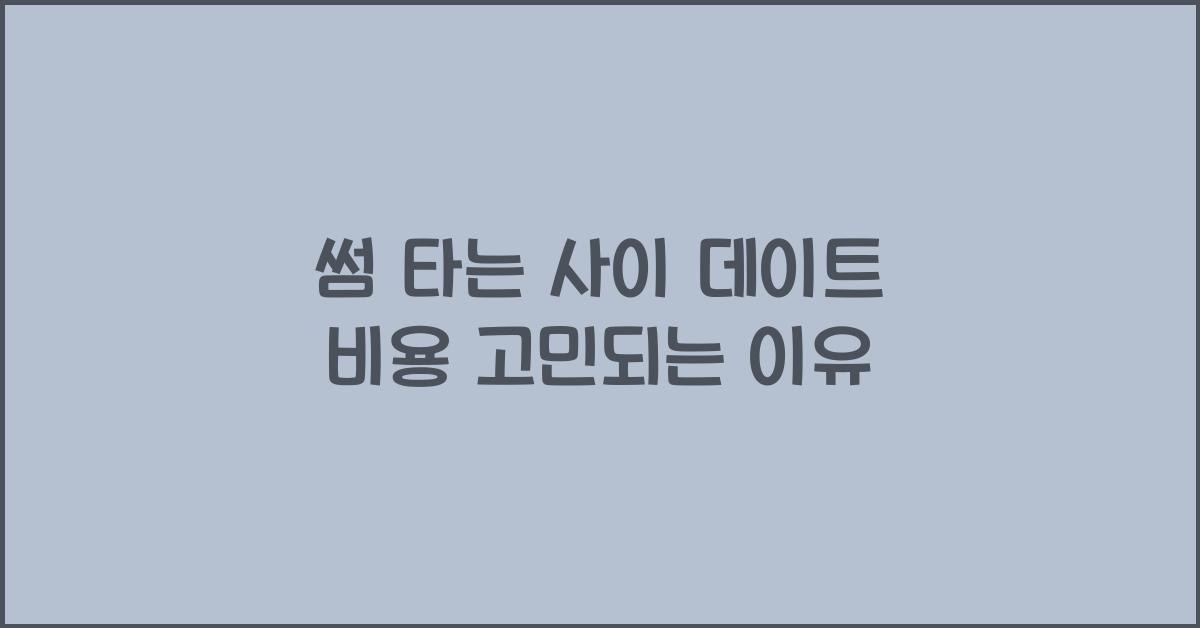 썸 타는 사이, 데이트 비용 어떻게 해야 할까?