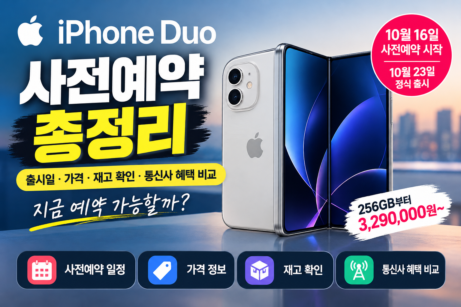 아이폰 듀오 사전예약 총정리｜출시일&middot;가격&middot;재고 확인&middot;통신사 혜택 비교
