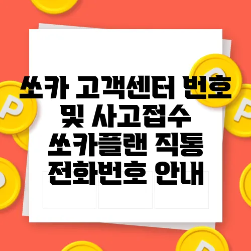 쏘카 고객센터 번호 및 사고접수 쏘카플랜 직통 전화번호 안내