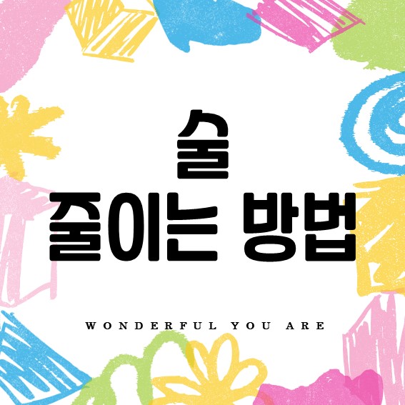 술 줄이기 완전 정복: 절주와 금주의 모든 팁