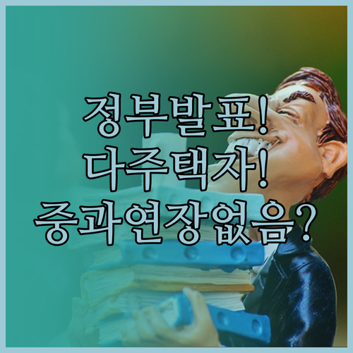 정부 발표 다주택자 양도세 중과 연장..