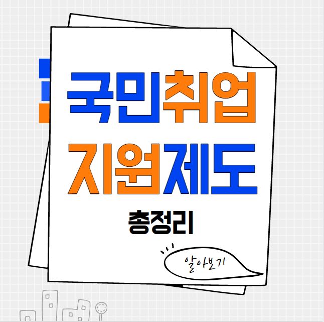 국민취업지원제도