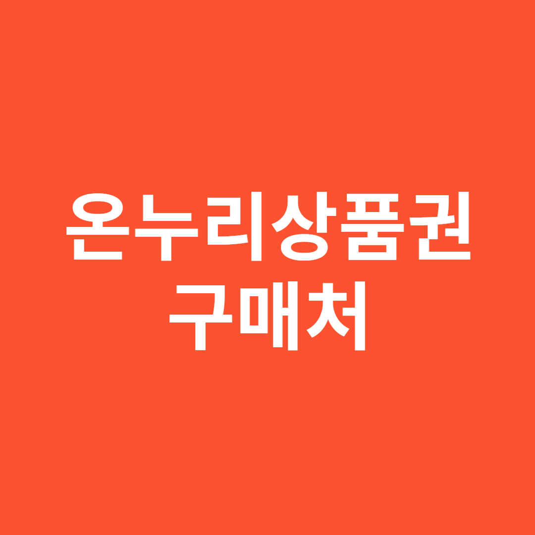 온누리상품권 구매처 공식 판매점 빠른 확인