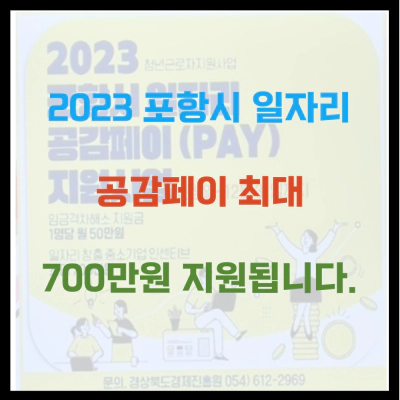 2023 포항시 일자리 공감페이 최대 700만원 지원