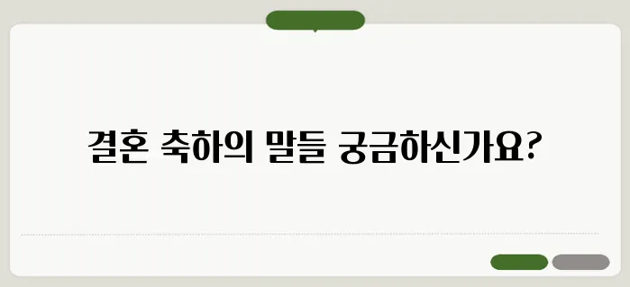 결혼 축하글 모음 따뜻한 마음을 전하는 문구 정리