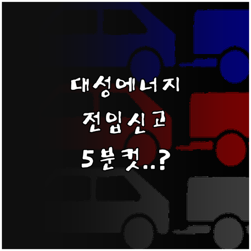 대성에너지 이사 전입신고 예약 및 고..