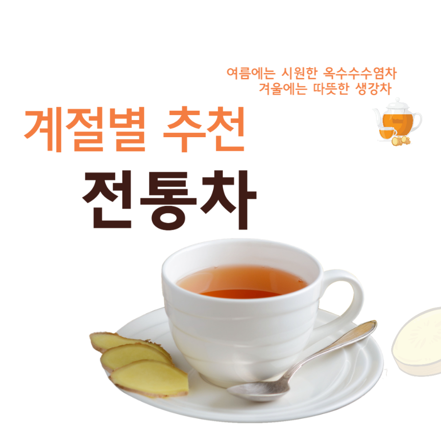계절별 추천 전통차에 대한 이미지입니다.