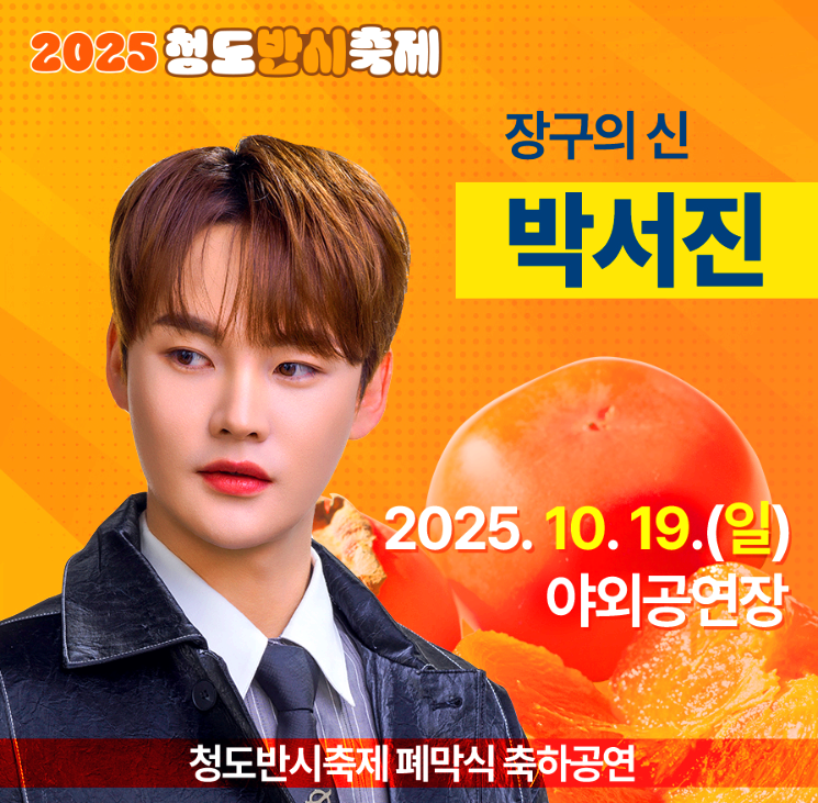 청도 반시축제