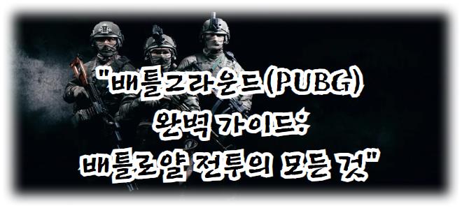 배틀그라운드(PUBG) 완벽 가이드 배틀로얄 전투의 모든 것