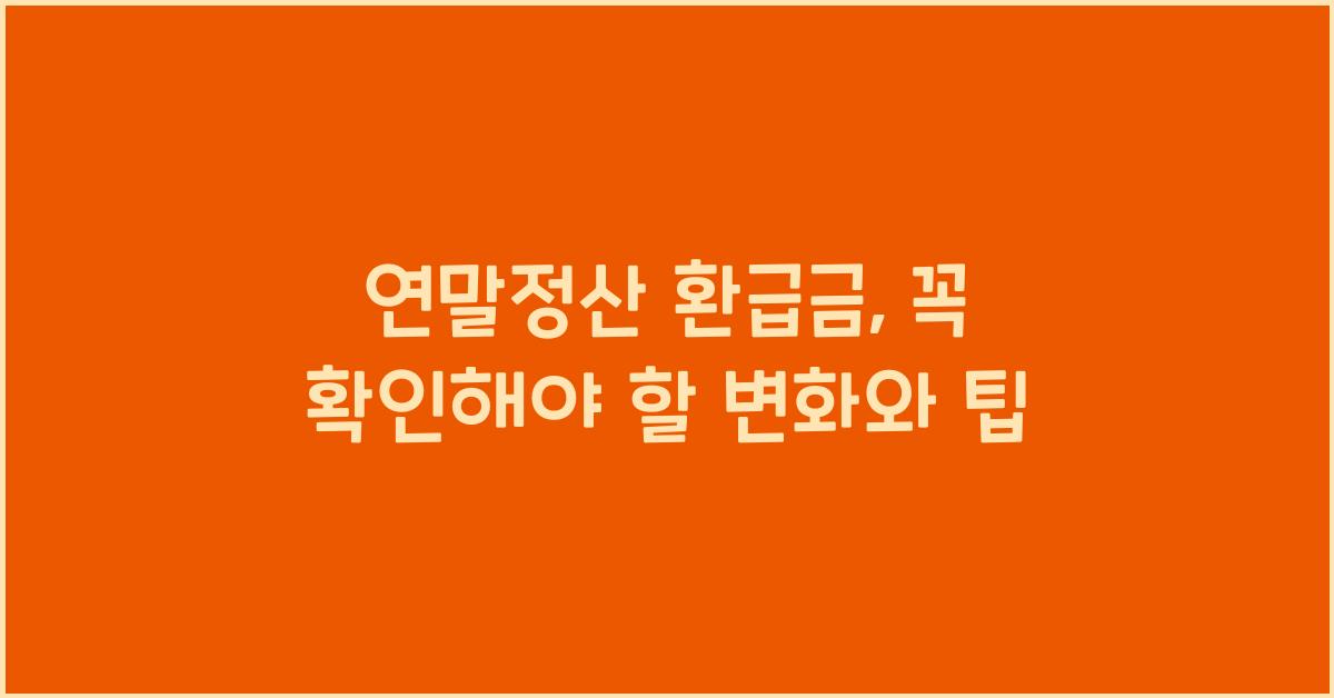 연말정산 환급금