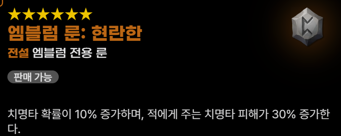 대검전사 엠블럼 룬 현란한