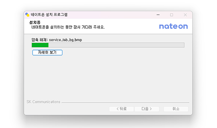 네이트온-설치중-압축-해제-화면