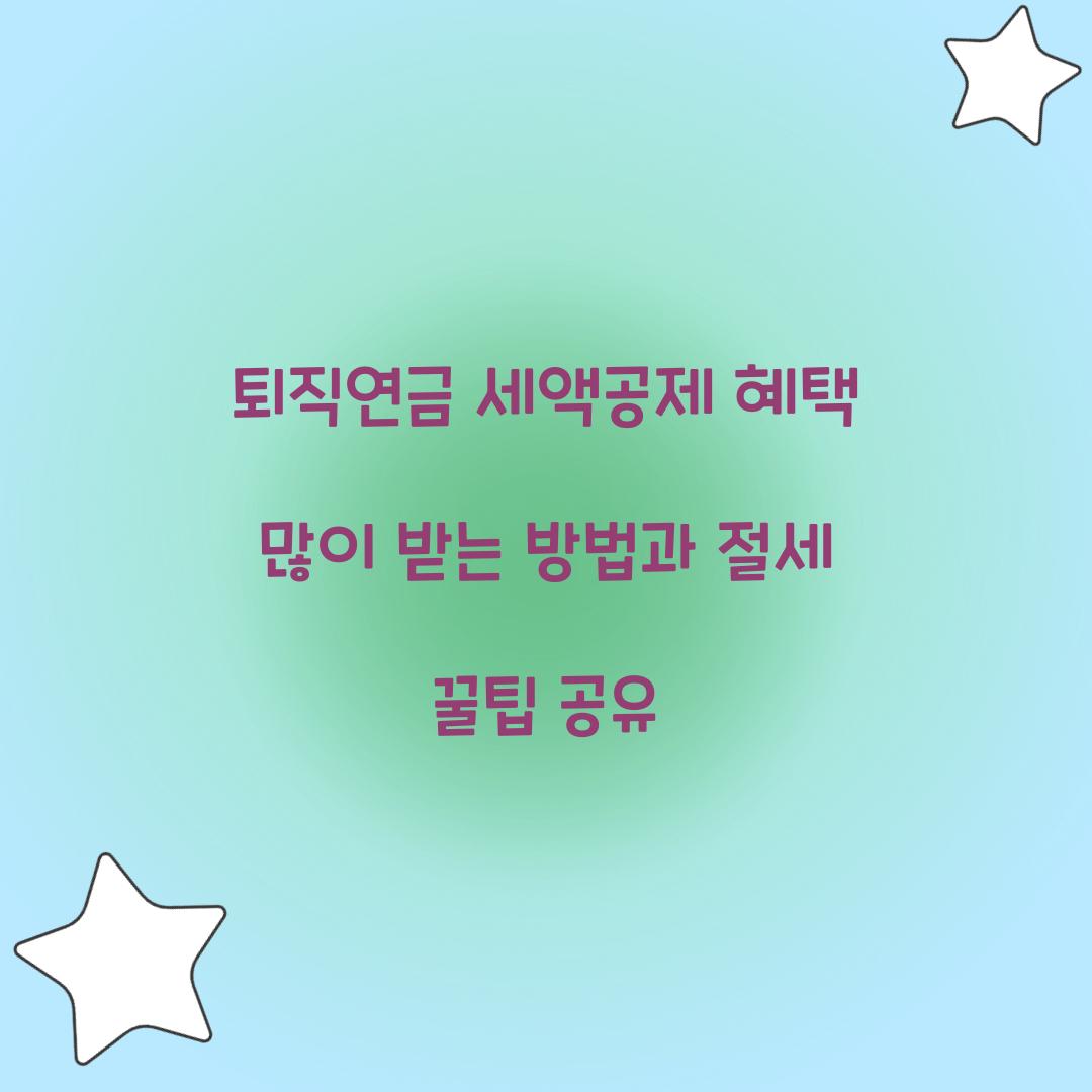 퇴직연금 세액공제 혜택 많이 받는 방법