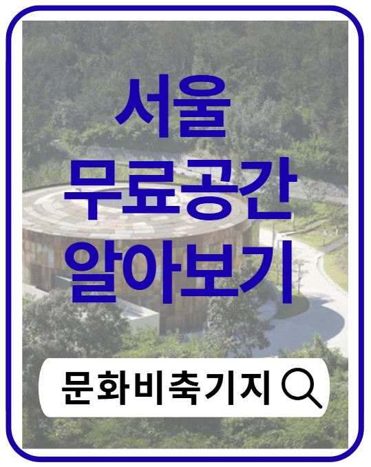 문화비축기지 무료공연 총정리｜가는 법&middot;공연 일정&middot;볼거리 완벽 가이드