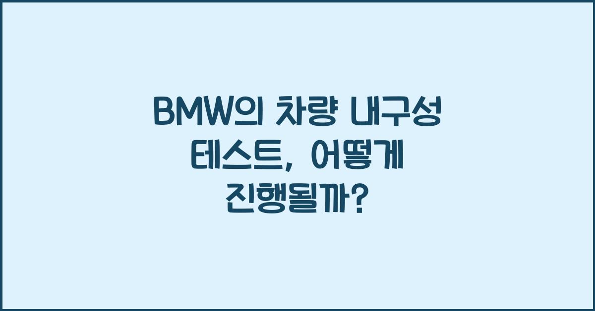 BMW의 차량 내구성 테스트