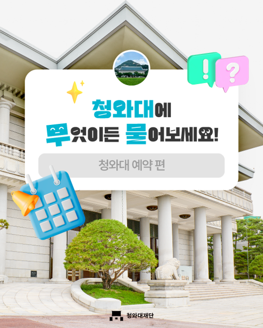 청와대 야간개장 예약