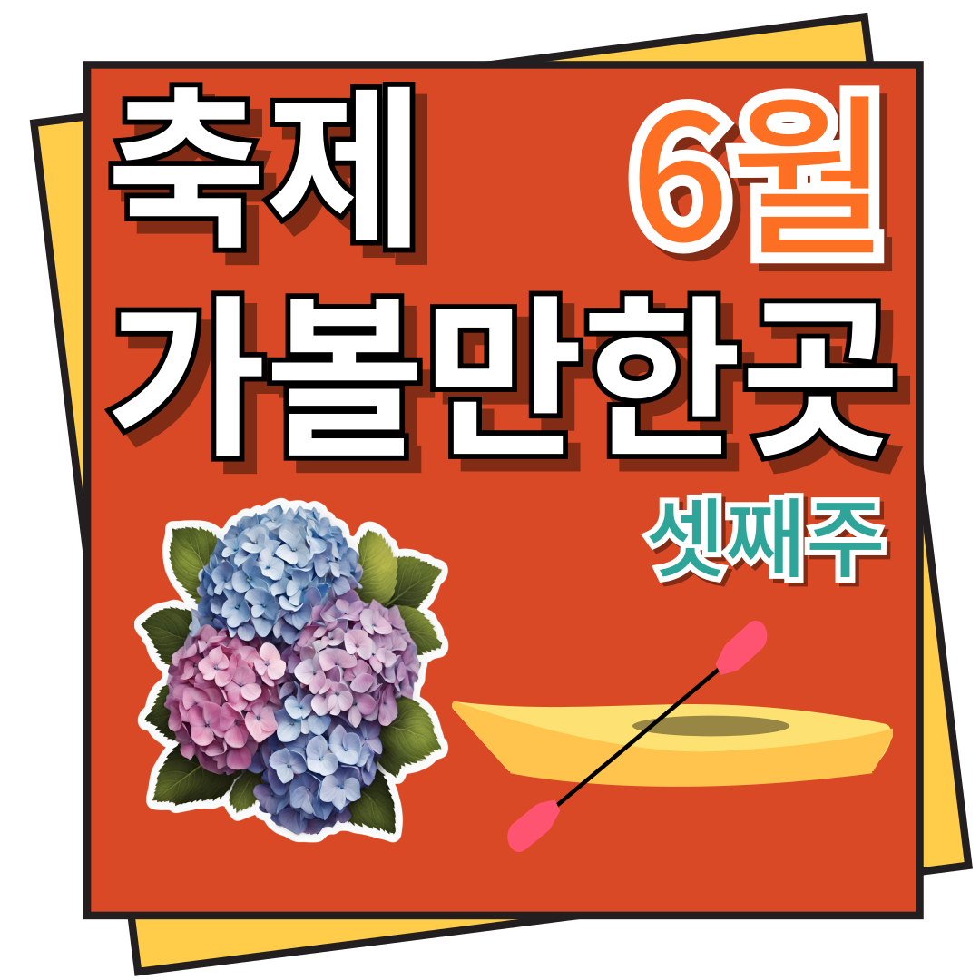 6월 셋째 주 축제 가볼만한 곳, 축제 일정 모음