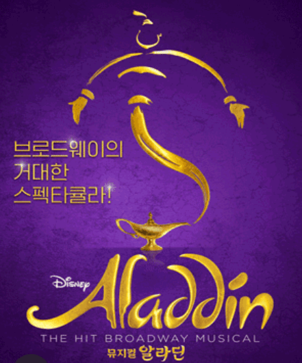 뮤지컬 알라딘 한국초연 부산 예매하기