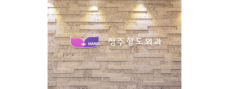 청주 청원구 항문외과