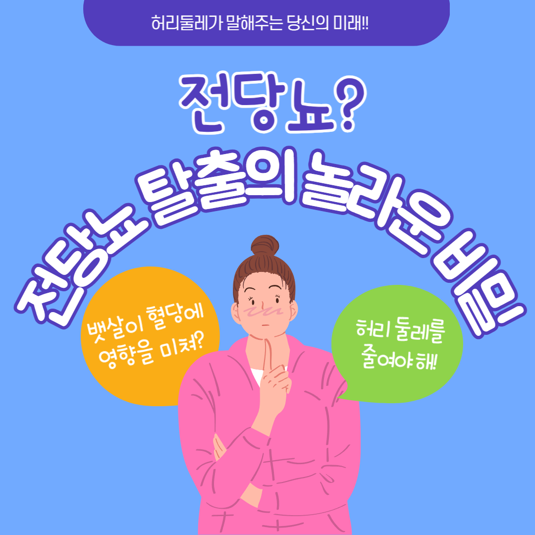 전당뇨