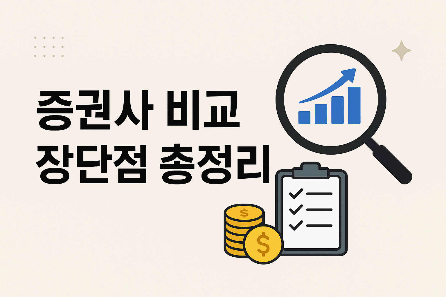 증권사 잘 고르는 방법!!