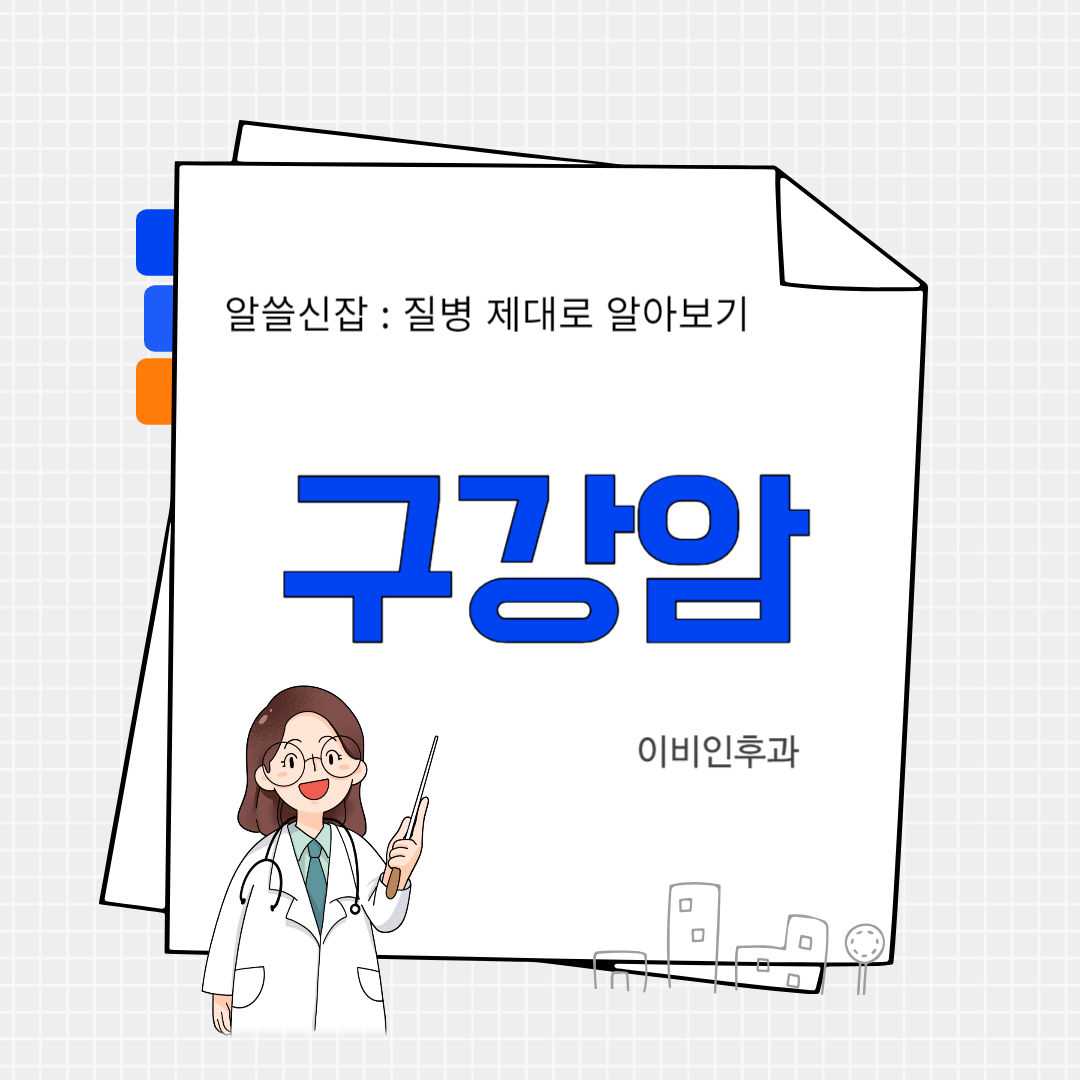 구강암(oral cavity carcinoma)