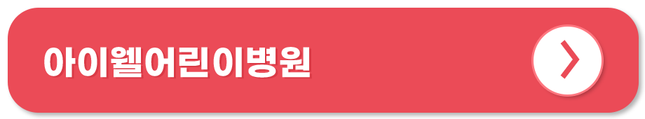 아이웰어린이병원