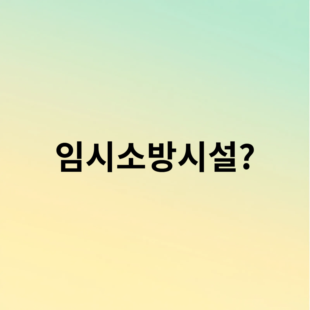임시소방시설