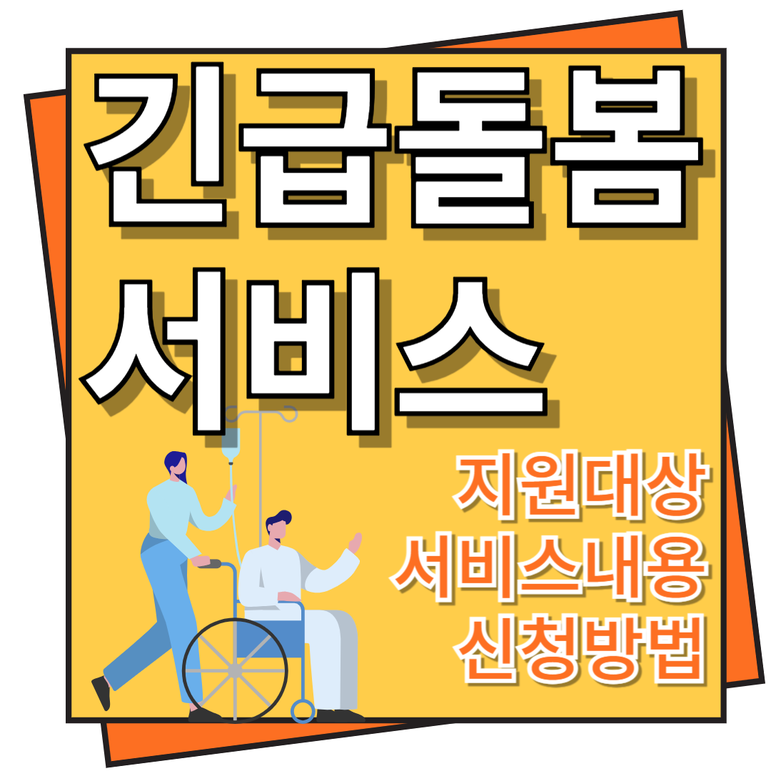 긴급돌봄 서비스 지원대상, 서비스 내용 및 신청방법