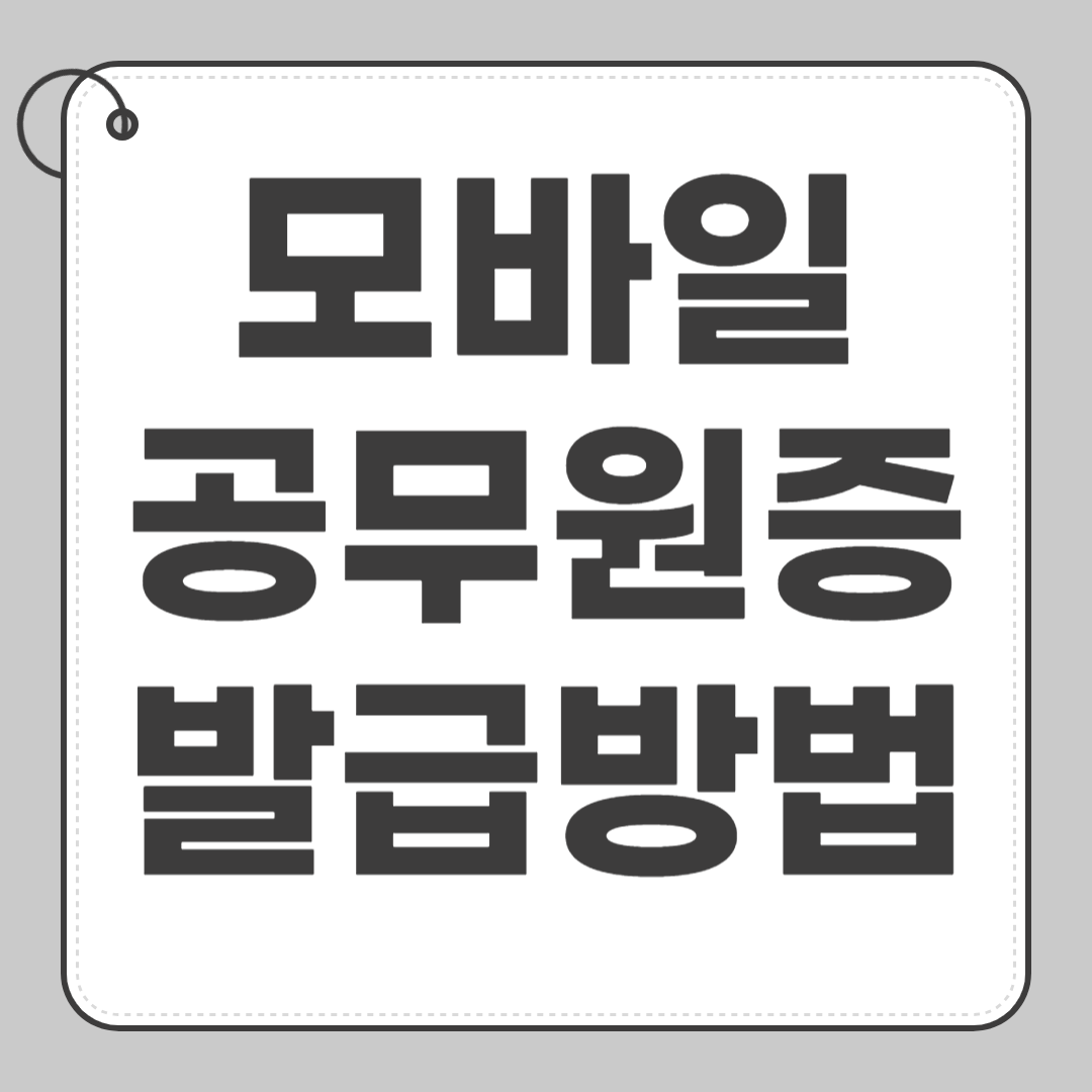 모바일 공무원증 발급