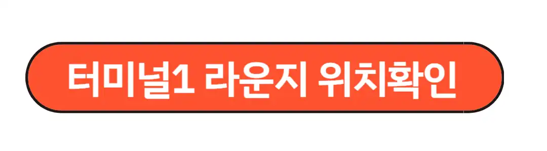 터미널1라운지 위치확인