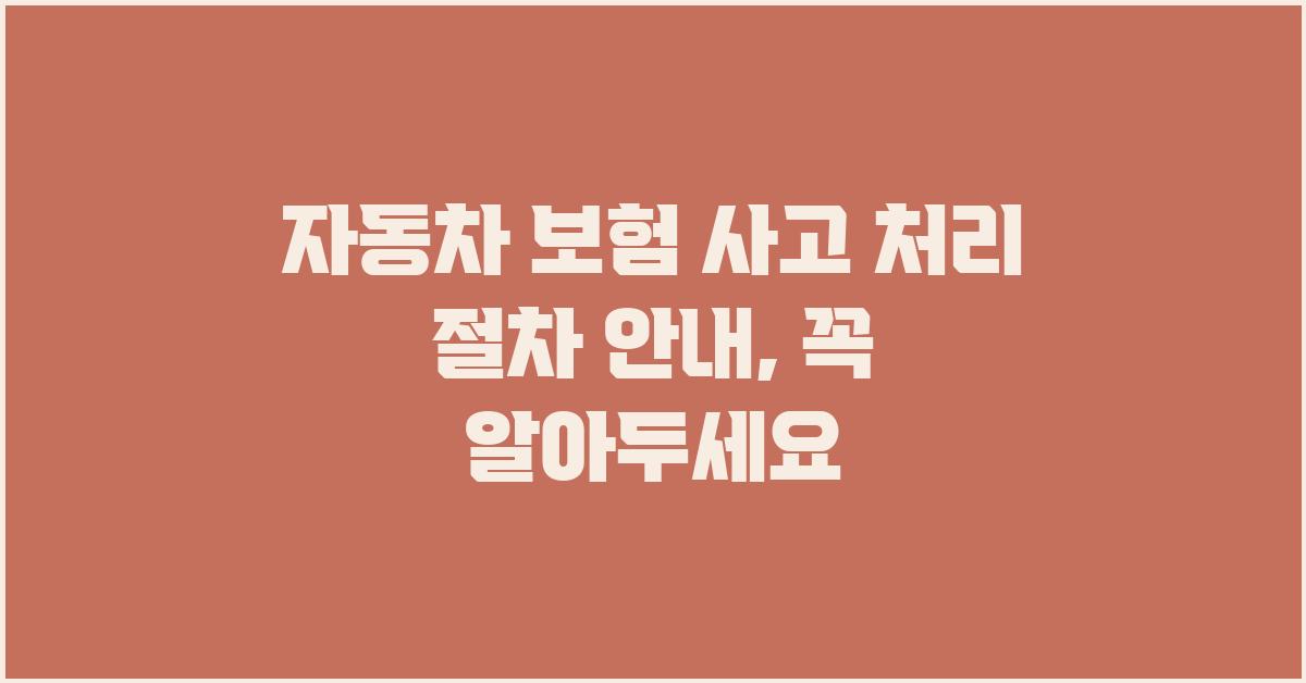 자동차 보험 사고 처리 절차 안내