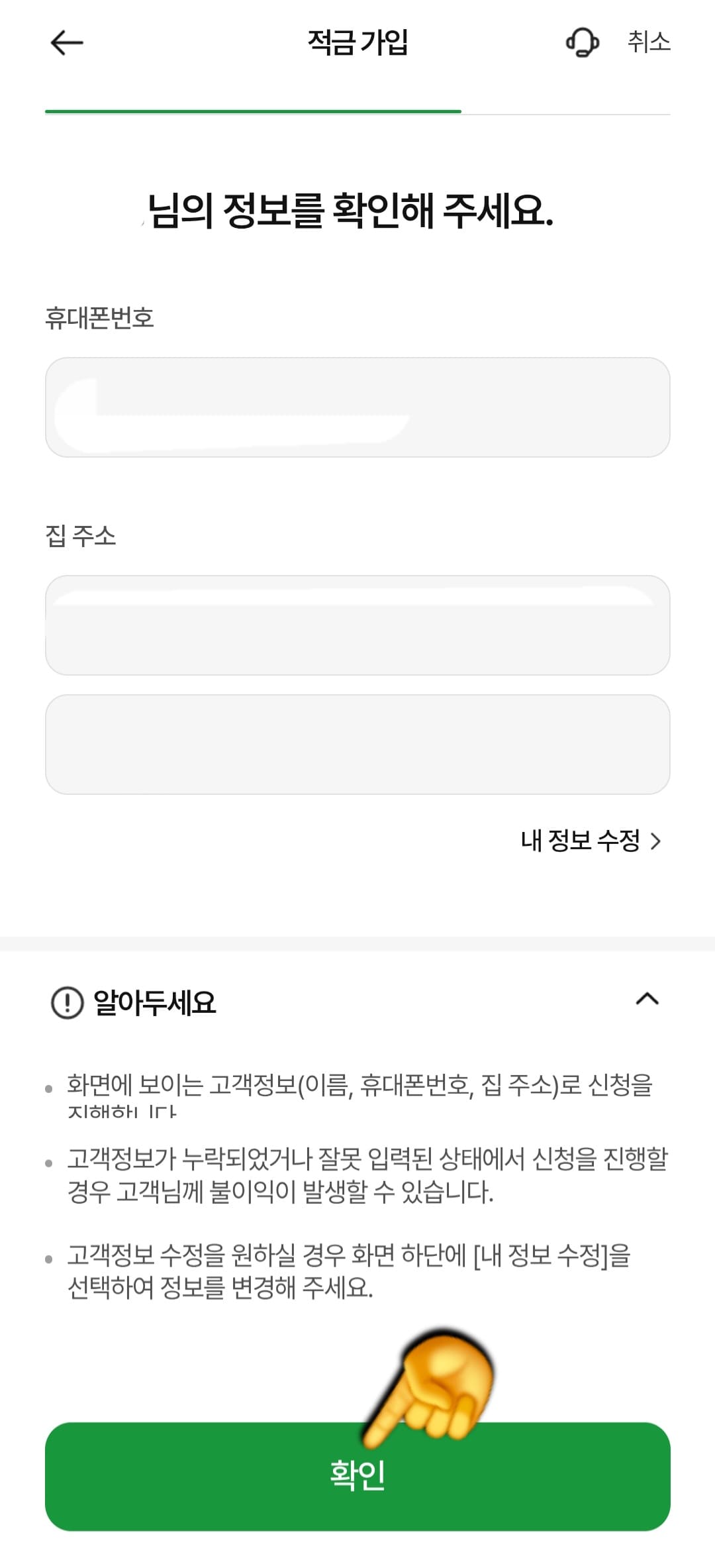 농협-청년도약계좌-앱으로-신청방법-안내-이후에는-개인-정보-확인-단계가-나오는데요.-본인의-휴대폰번호,-집-주소가-맞는지-확인한-뒤-확인-버튼을-눌러-주세요.