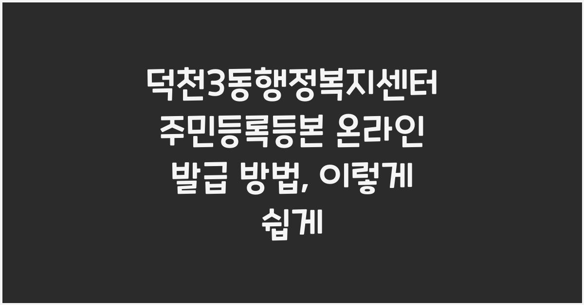 덕천3동행정복지센터 주민등록등본 온라인 발급 방법