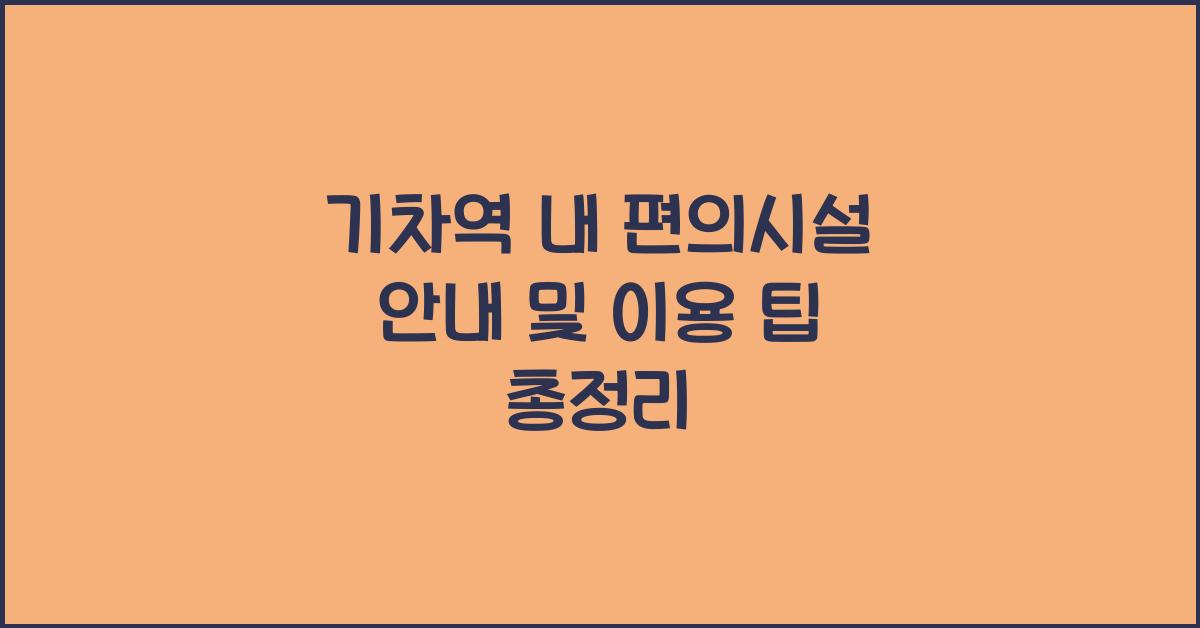 기차역 내 편의시설 안내