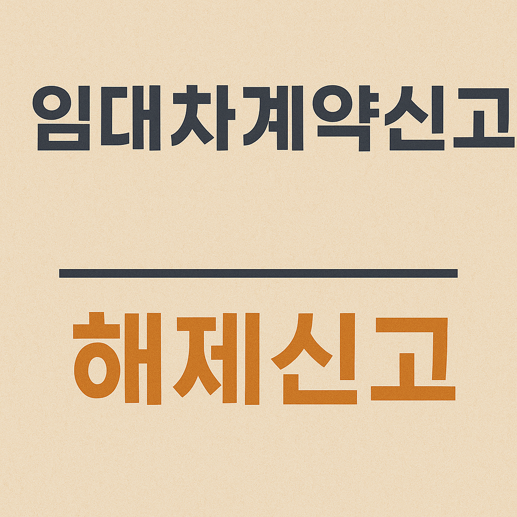 임대차계약신고 해제신고