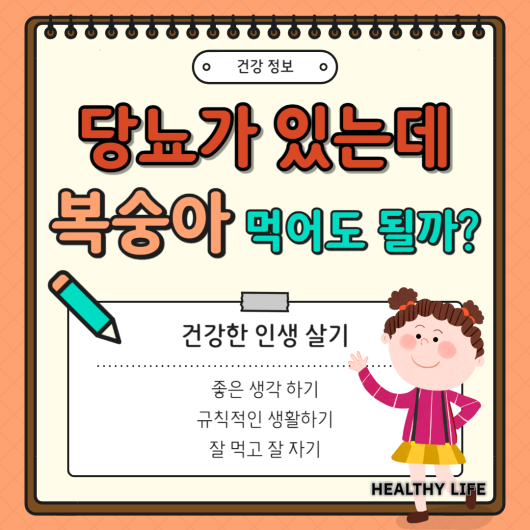 당뇨 환자 복숭아의 달콤한 유혹! 복숭아 혈당지수 GI