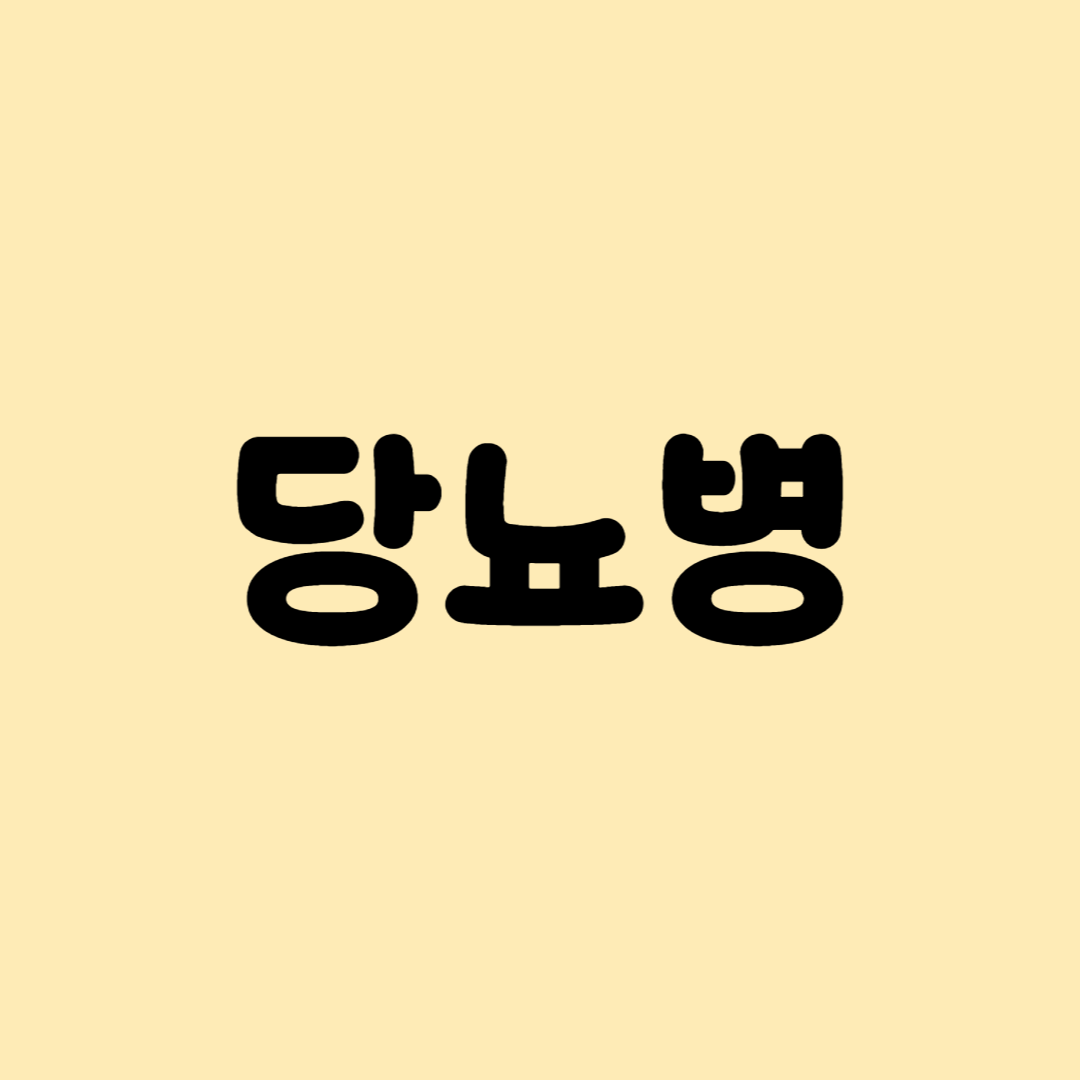 당뇨병