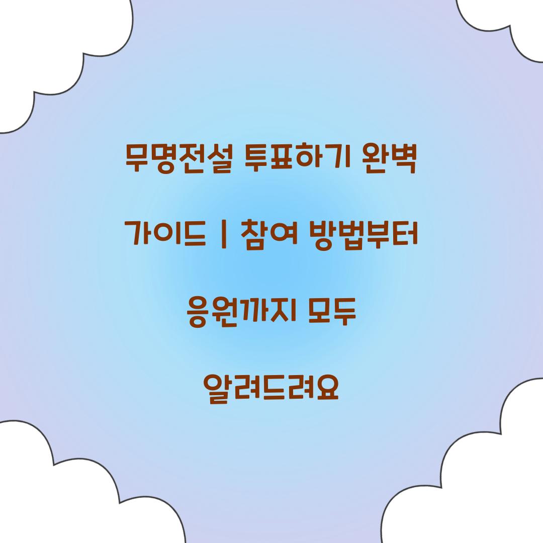 무명전설 투표하기