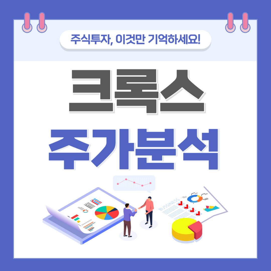 크록스 주가 주식 전망