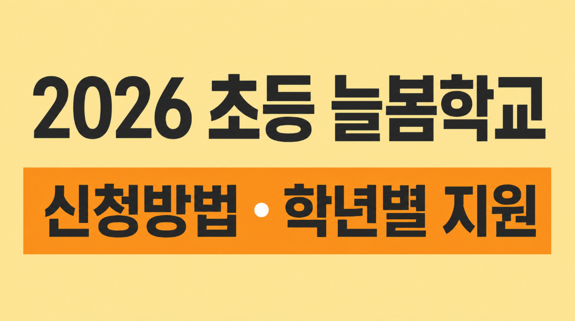 2026 초등 늘봄학교 신청 방법과 학년별 지원 총정리