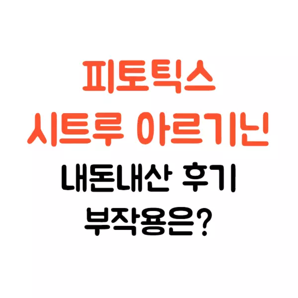 피토틱스 덱스 시트루 아르기닌 내돈내산 후기, 부작용은