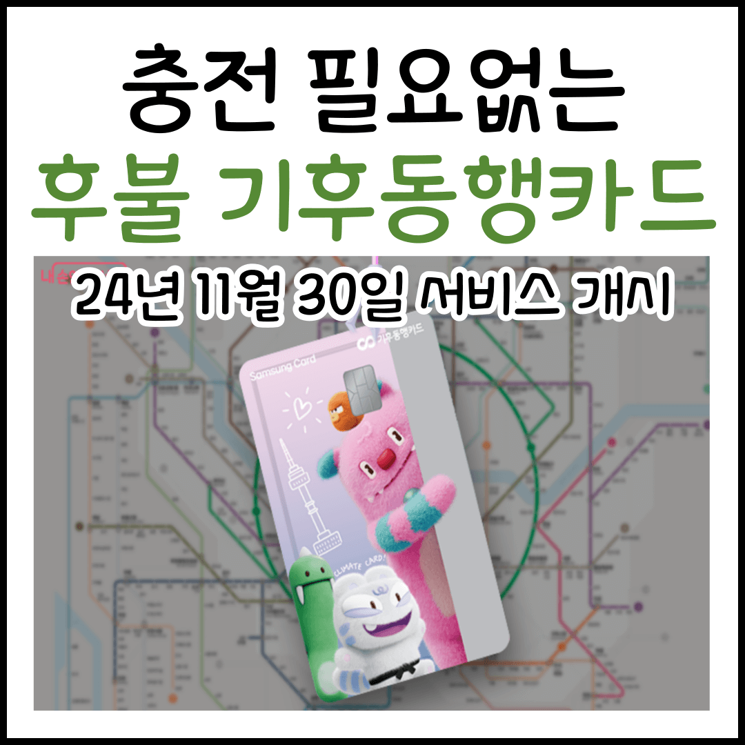 충전 필요없는 후불 기후동행카드 사용방법