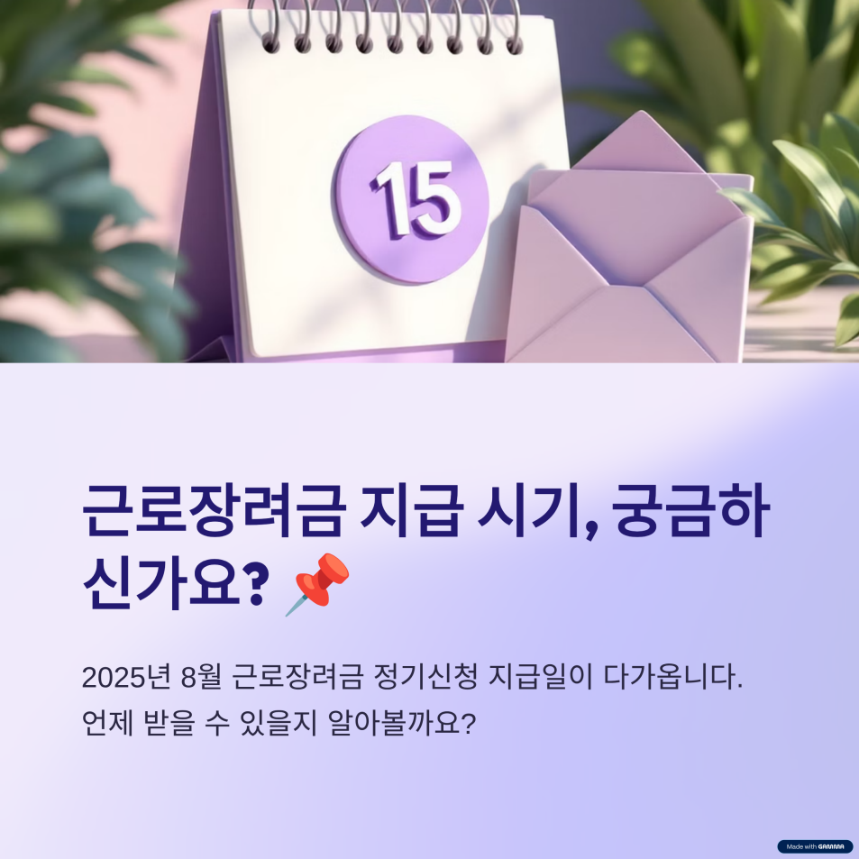 2025 근로장려금 지급일, 8월과 9월 중 언제 받을까?
