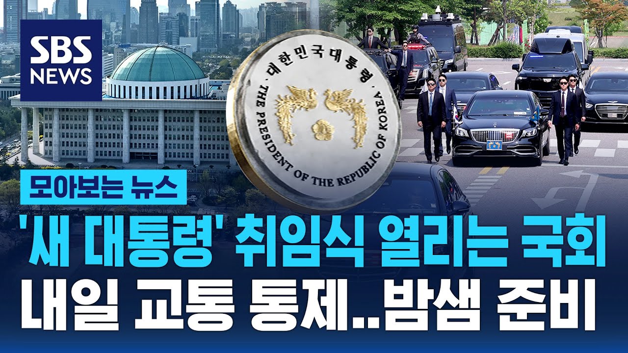 대통령 취임식 준비 교통 통제