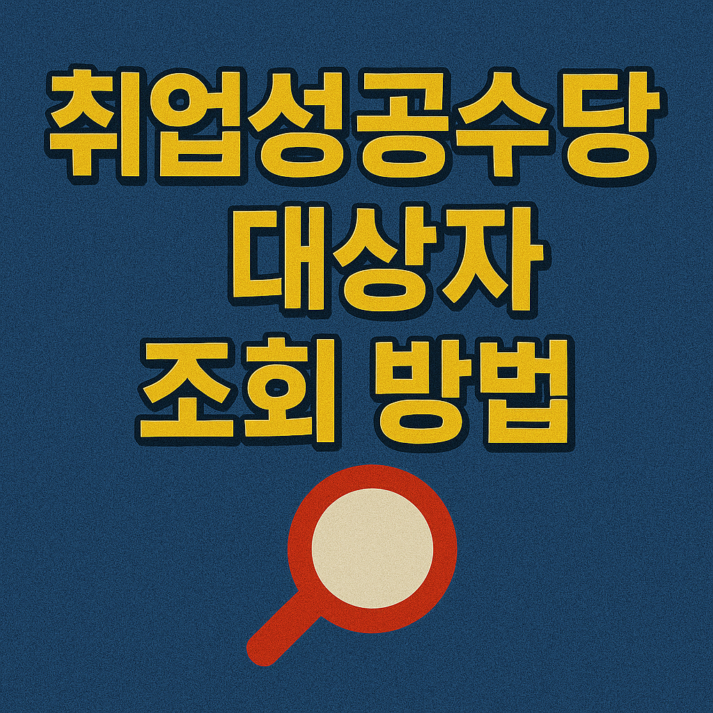 취업성공수당 대상자 조회 방법 완벽정리